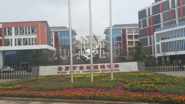 市政、酒店、學(xué)校工程案例—安康國(guó)際中學(xué)